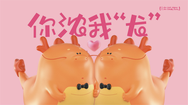 龙年一条龙IP营销策划设计