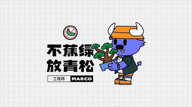 IP设计-和Marco一起创造！