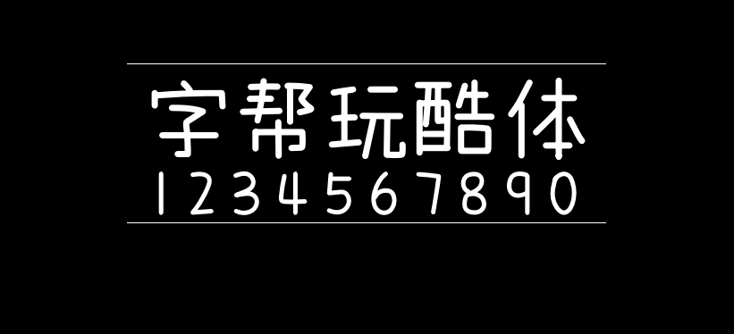 字帮玩酷体