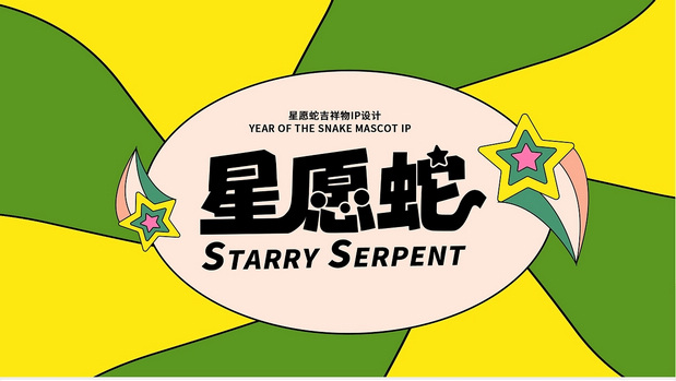 星愿蛇—蛇IP吉祥物
