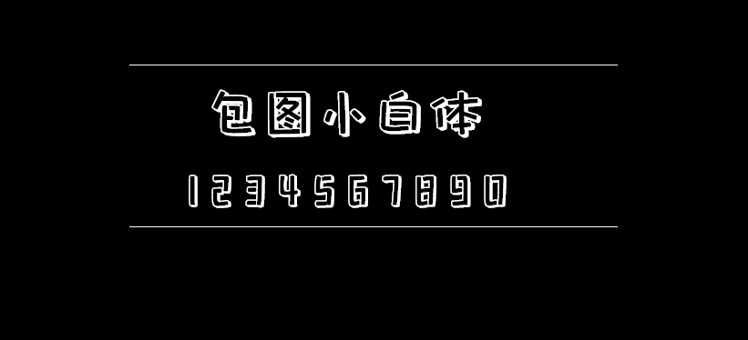 包图小白体