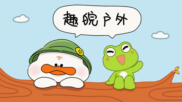 趣皖户外—棒棒鸭&顶呱呱