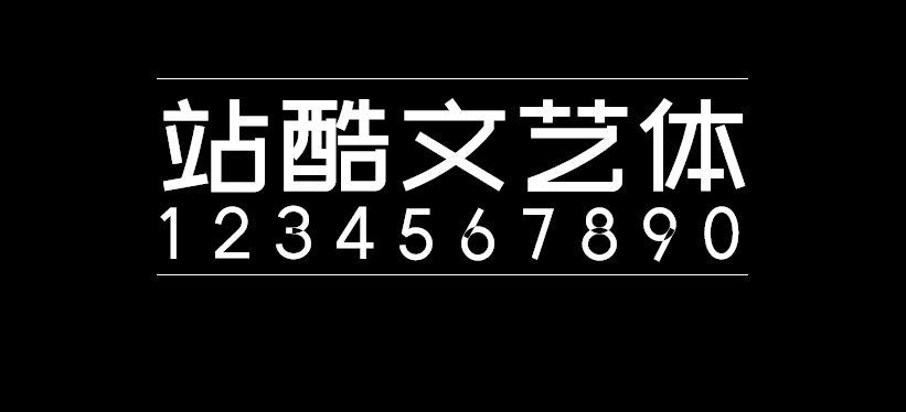 站酷文艺体