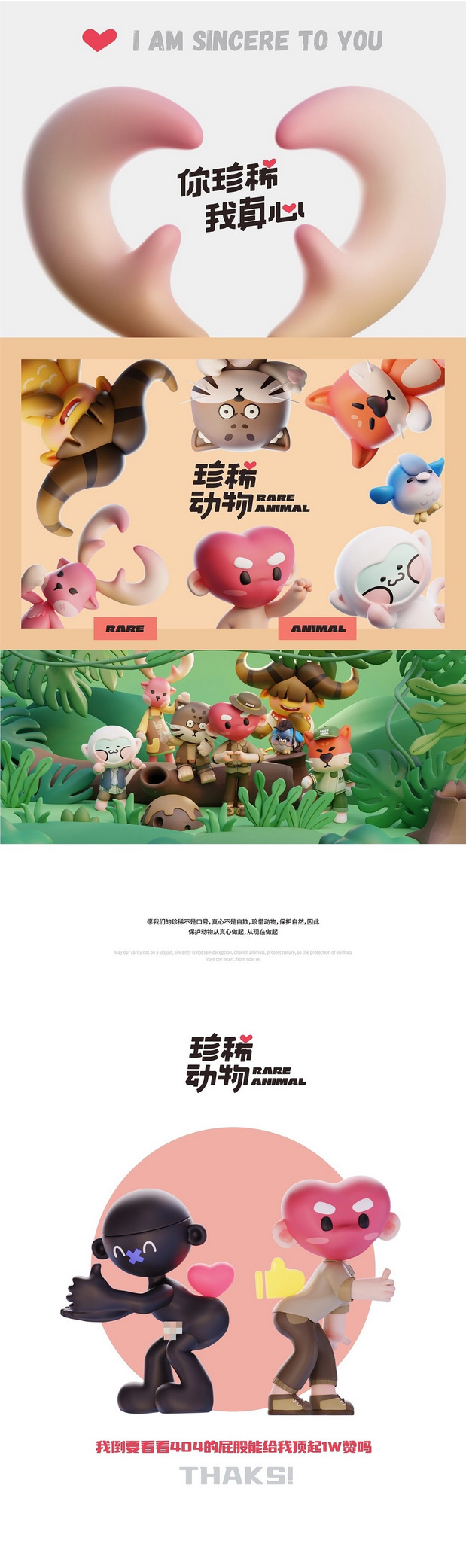 珍稀动物 你珍稀 我真心