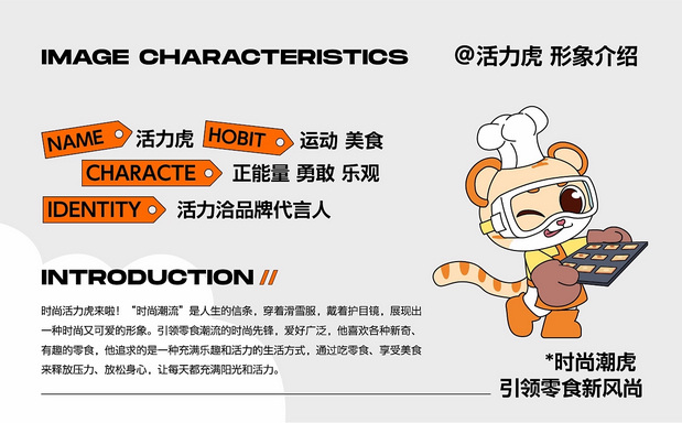 活力虎，活力恰全新IP