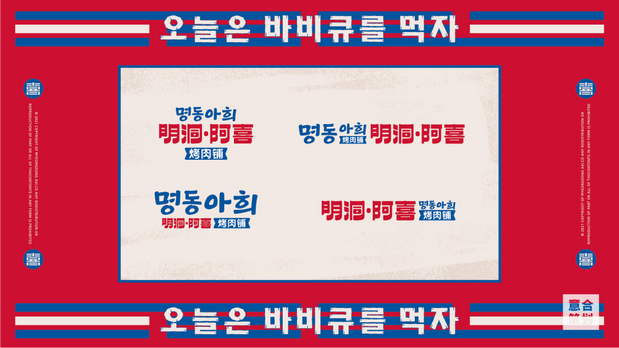 《明洞阿喜》韩式烤肉