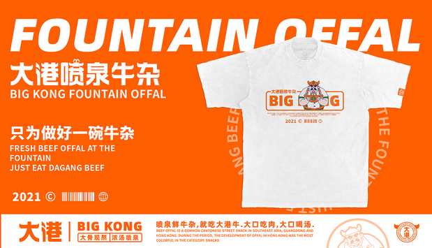 大港喷泉牛杂(全案策划设计)