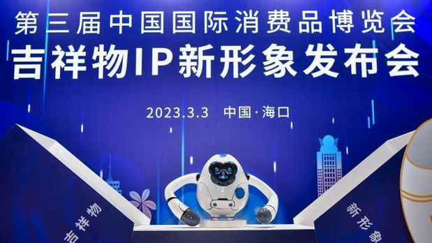 第三届消博会吉祥物亮相