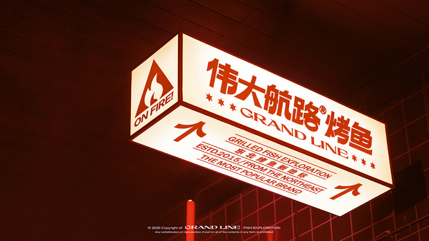 热血出发吧！目标是探索烤鱼