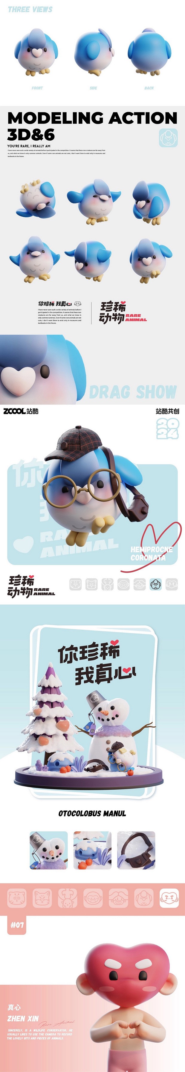 3D吉祥物：珍稀动物 你珍稀 我真心