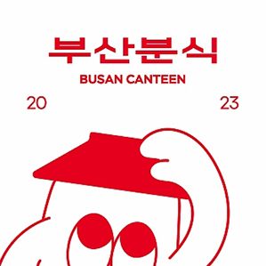 釜山食堂Busan Canteen /><img fetchpriority=