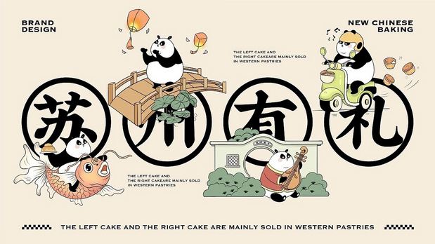 新中式糕点品牌设计