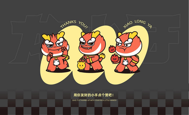 龙年IP 龙小牙设计