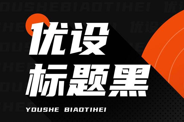 优设标题黑