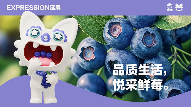 悦采鲜莓IP设计