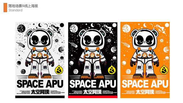 品牌IP升级—太空APU