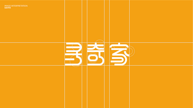 寻奇家IP设计!品牌VI设计全案