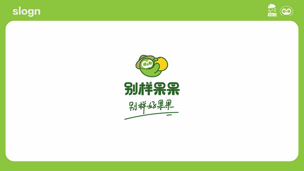 别样果果IP形象设计