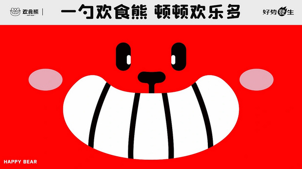 “欢食熊”背后的策略与设计
