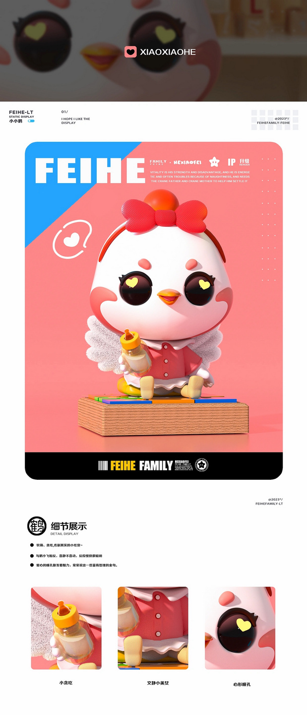 FEIHE FAMILY |飞鹤家族IP