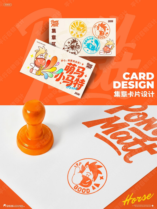 萌马小马特|马年IP形象设计