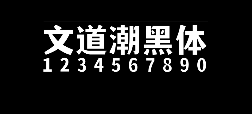 文道潮黑体