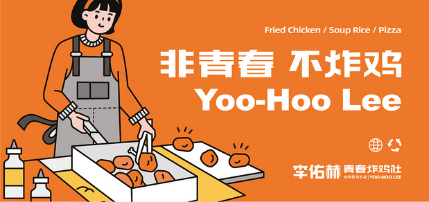 李佑赫青春炸鸡社