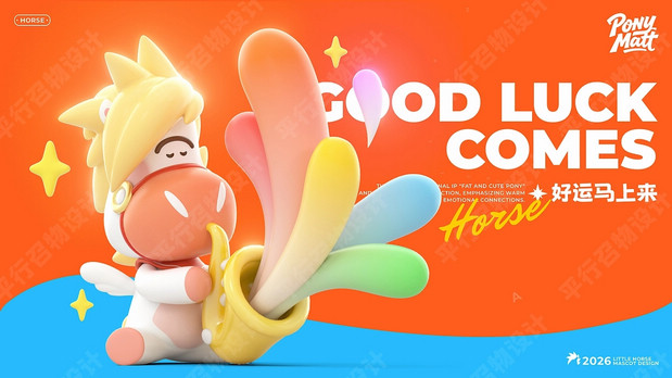 萌马小马特|马年IP形象设计