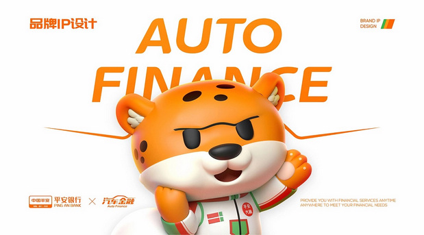 平安汽车金融|小安豹IP设计