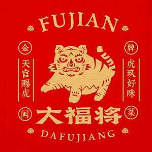 锦麟轩八将非遗×大福将金牌闽菜 /><img fetchpriority=