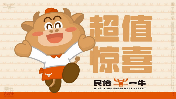 民俗一牛鲜肉超市 | 品牌VI