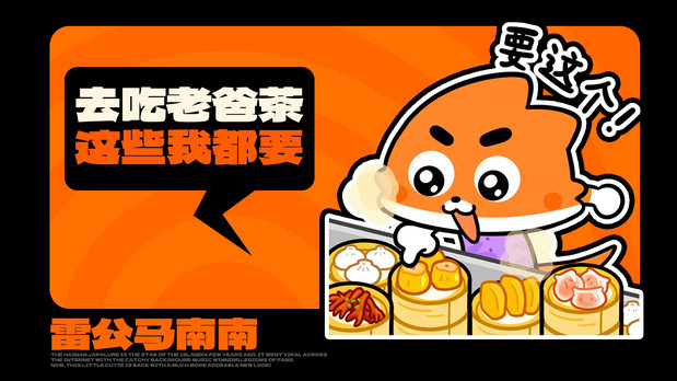 海南雷公马卡通IP形象 南南