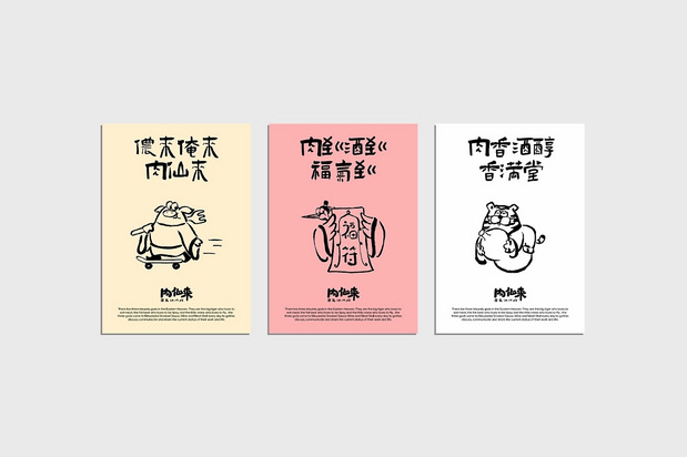 「肉仙来」品牌升级