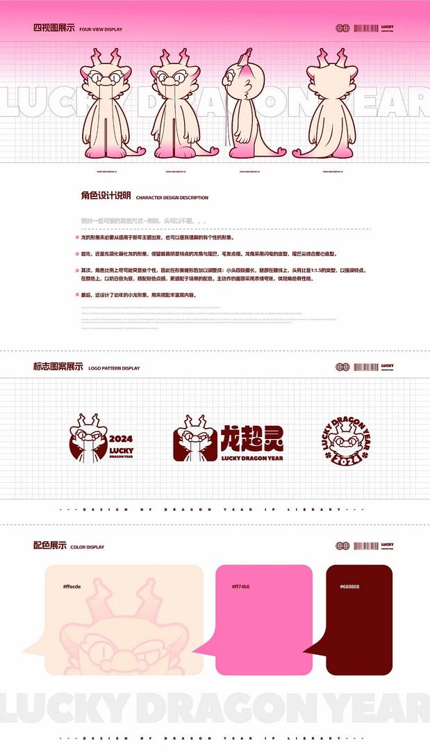 龙年品牌IP形象设计