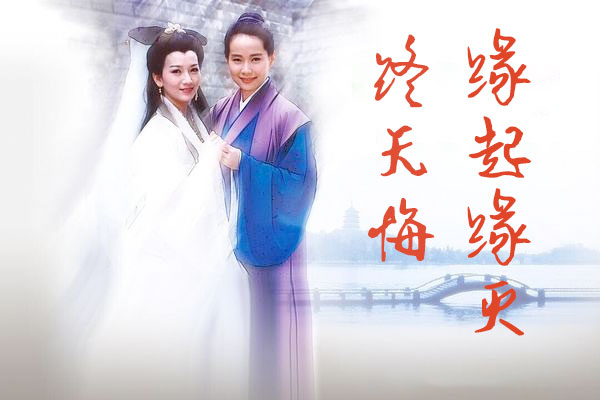 缘缘体行书