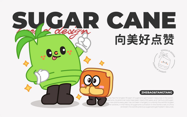 百年蔗IP形象设计|松溪县