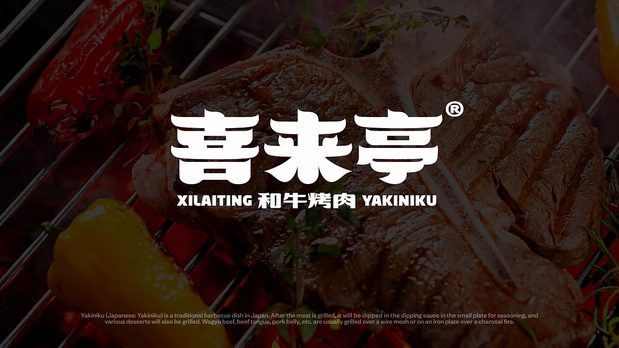 喜来亭烤肉品牌VI设计