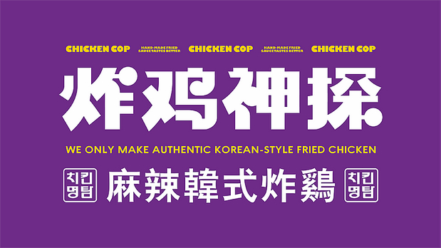 宇宙波 x 炸鸡神探