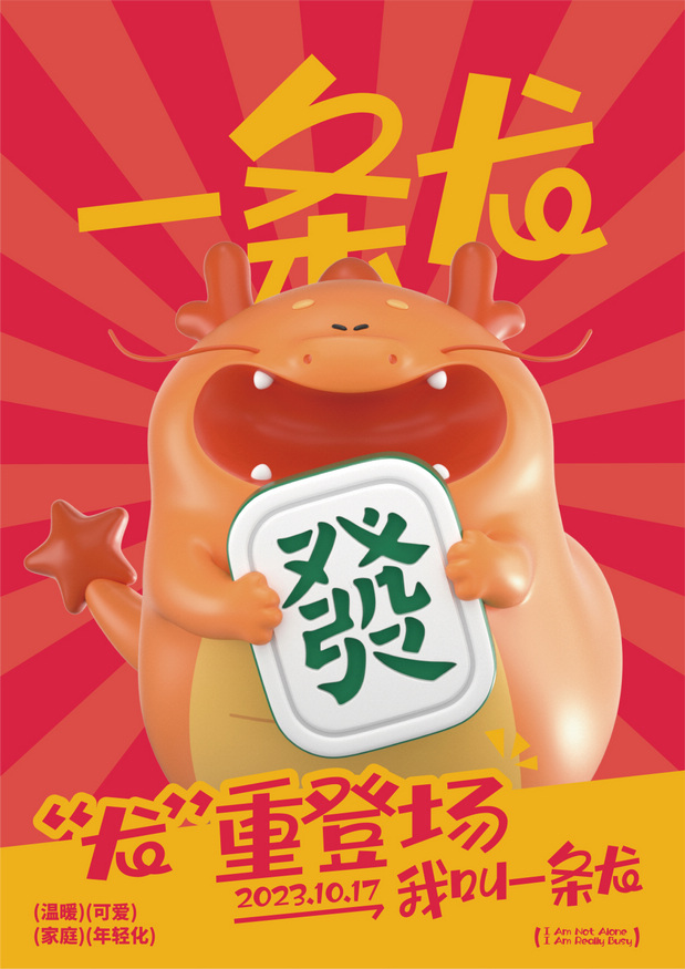 龙年一条龙IP营销策划设计