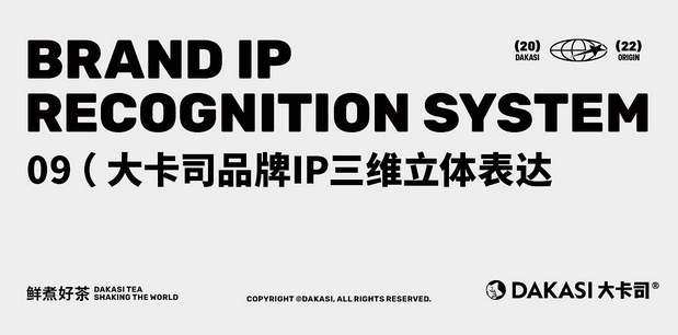 大卡司DAKASI茶饮品牌IP视觉
