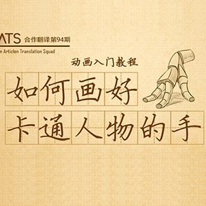 如何画好卡通人物的手 /><img fetchpriority=