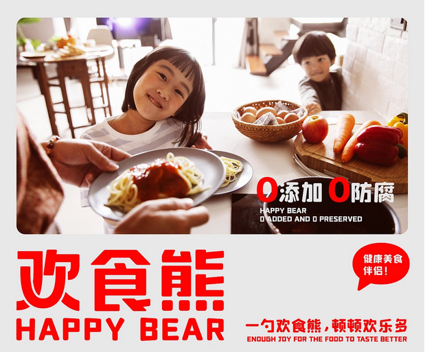 “欢食熊”背后的策略与设计