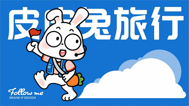 皮皮兔国际旅游|旅行品牌IP
