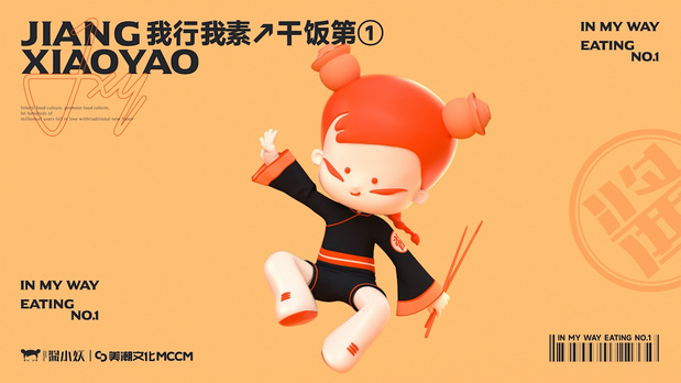 「酱小妖」酱菜品牌IP塑造