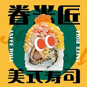 眷米匠·美式寿司|餐饮品牌 /><img fetchpriority=
