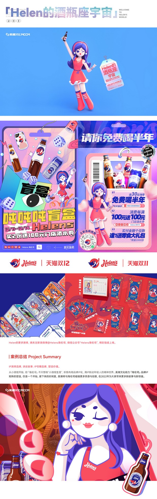 Helens海伦司品牌IP|美潮案例