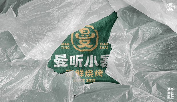 曼听小寨海鲜烧烤 | 品牌VI