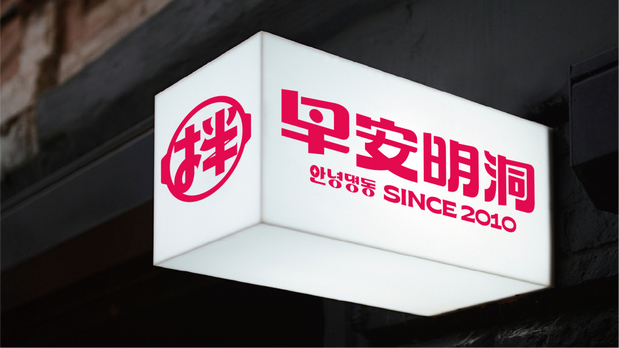 早安明洞—烧肉拌饭