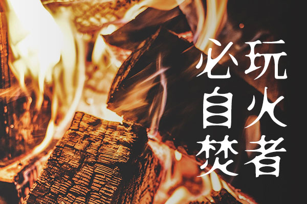 焚火体