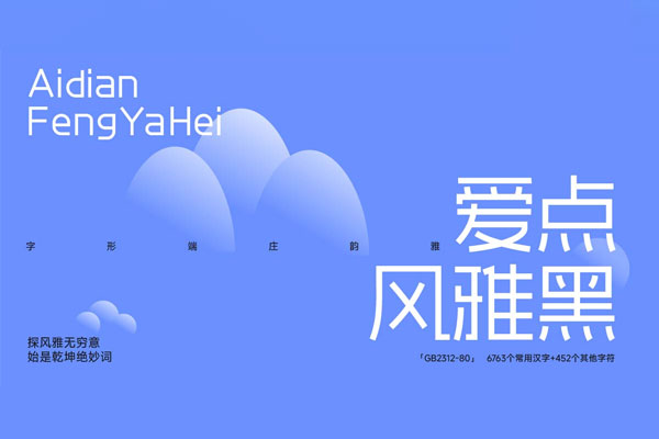 爱点风雅黑
